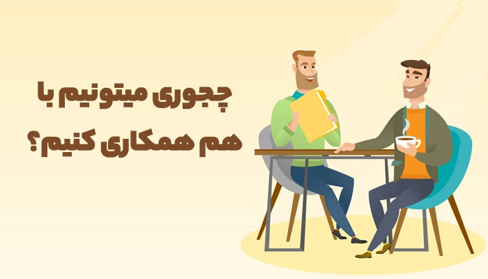 نحوه همکاری ویژه خریداران عمده